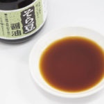 大豆・小麦を使わないそら豆と食塩だけで造った醤油風調味料「そら豆醤油」