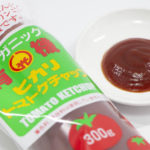 原材料にこだわった有機JAS認証の ヒカリ「有機トマトケチャップ」